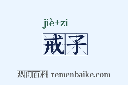 戒子是什么意思的图片